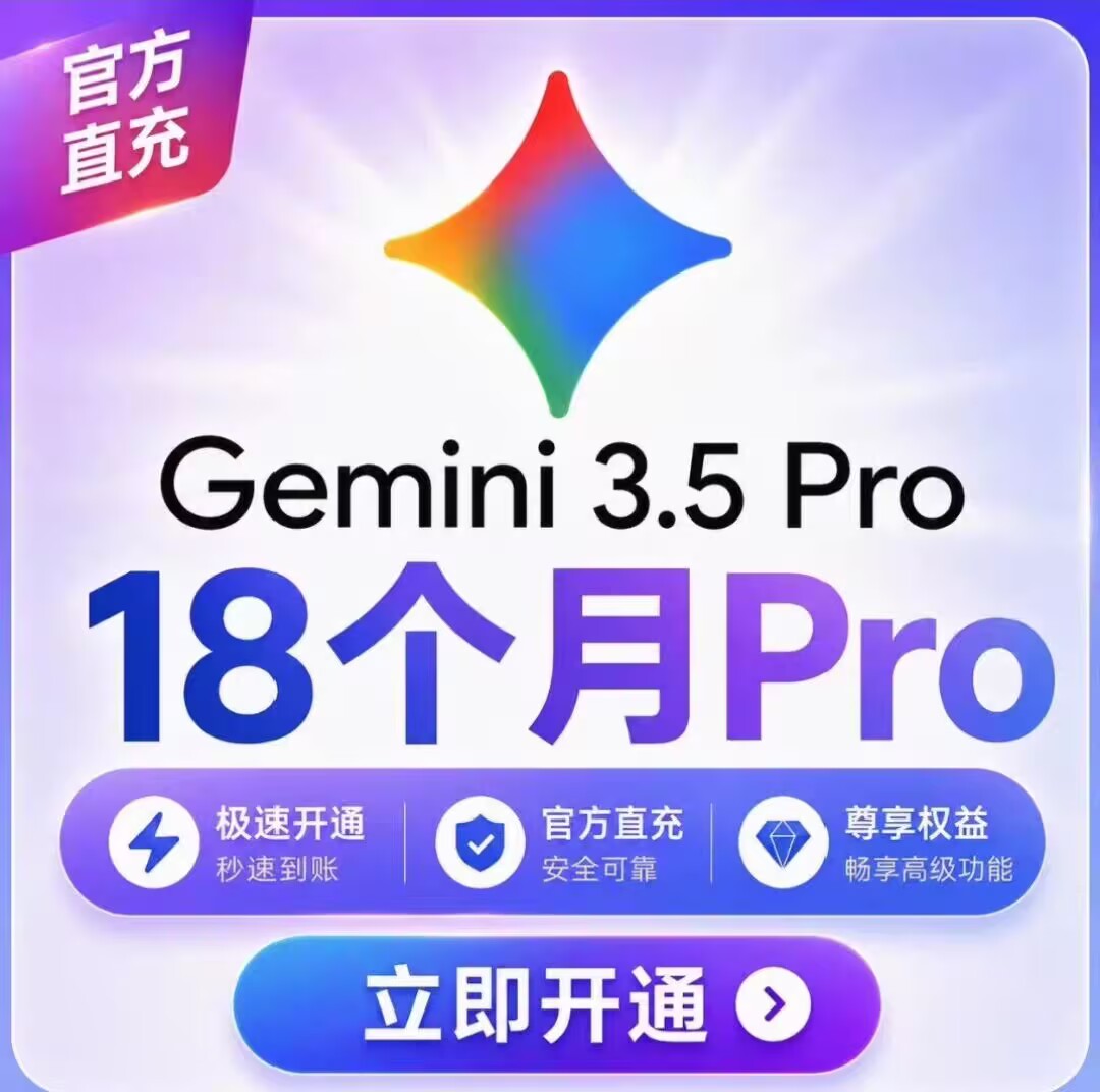 Gemini 18个月Pro会员 官方直充自己账号